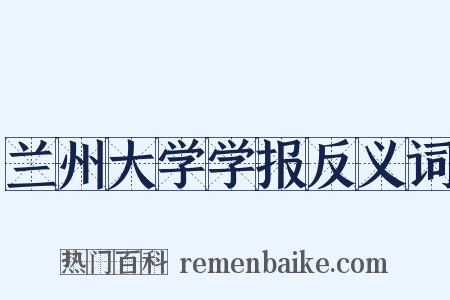 兰州大学学报反义词是什么意思的图片